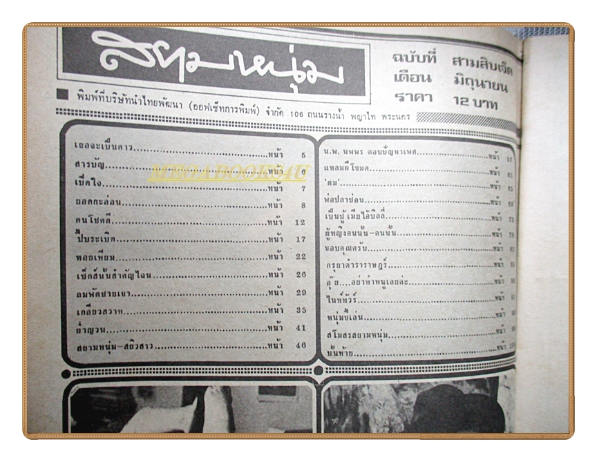 นิตยสารสยามหนุ่ม เล่ม37 ปี2519 สภาพดี