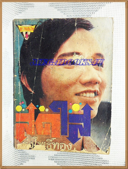 HH0103;หนังสือเพลงเล่มเล็ก "สดใส รุ่งโพธิ์ทอง"ปก2บาทลำดับxxปี2522 สนพ.บูรพาสาส์น 96หน้า ขนาด9x12ซม.สภาพตามรูป