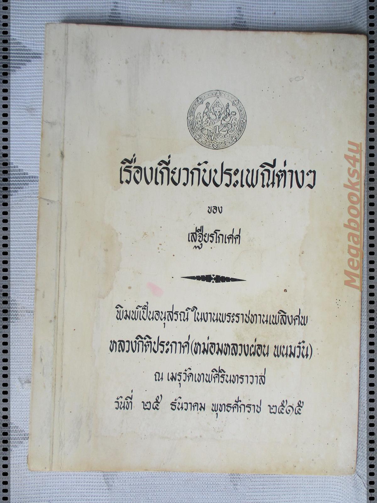 เรื่องเกี่ยวกับประเพณีต่างๆของเสฐียรโกเศศ หนังสืออนุสรณ์ หลวงกิติประกาศ(หม่อมหลวงผ่อน พนมวัน)