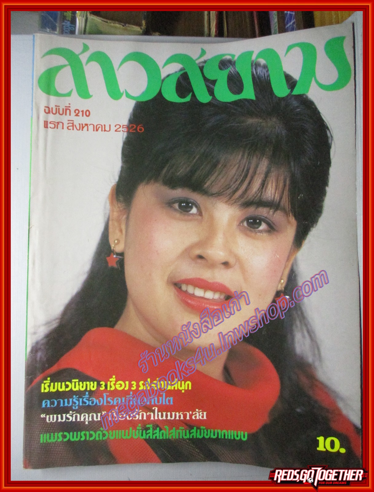 นิตยสาร สาวสยาม ฉบับที่210 ปี2526 ปก เกษริน พูนลาภ