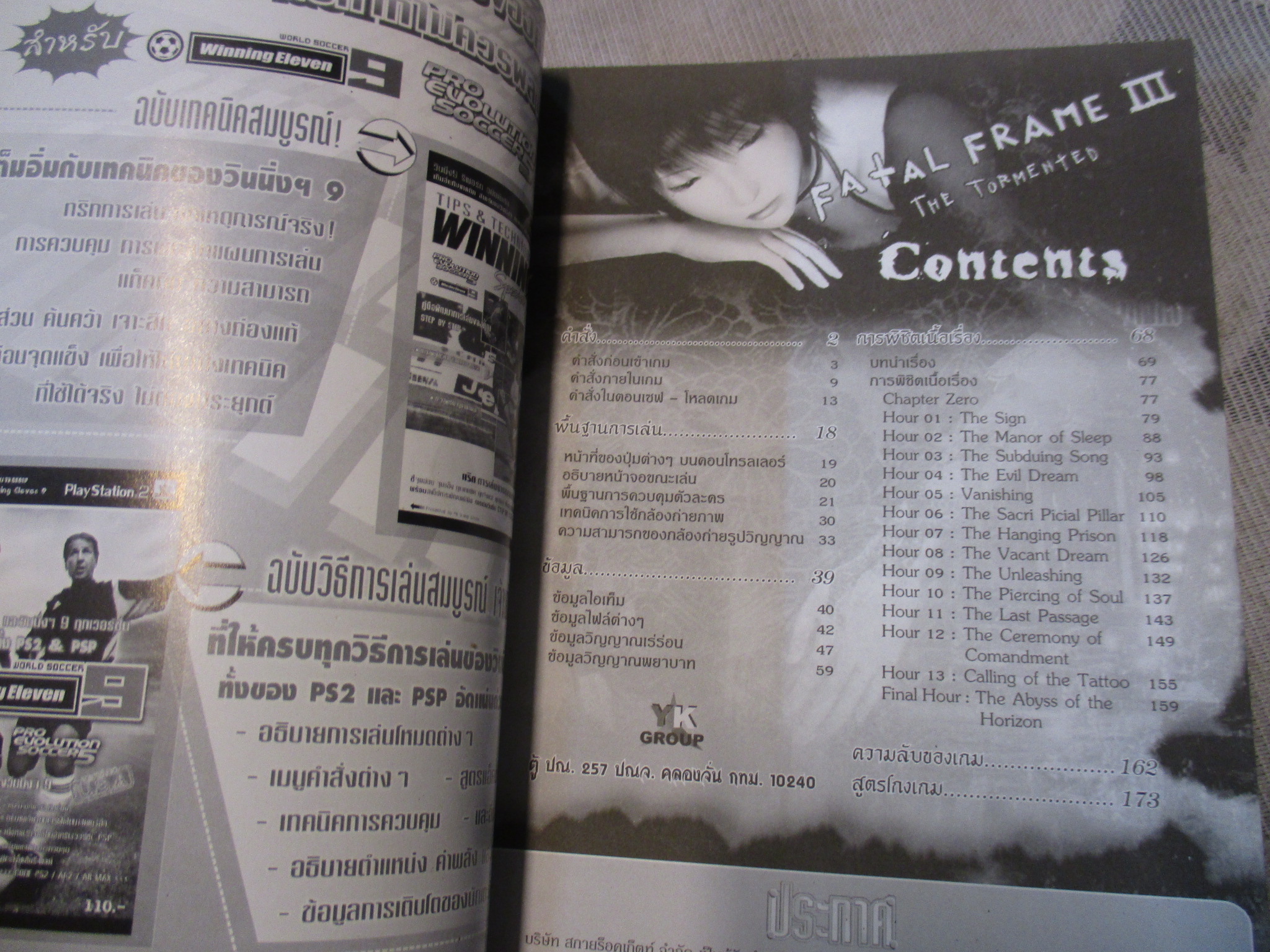 คู่มือเฉลยเกมส์ FATAL FRAME 3