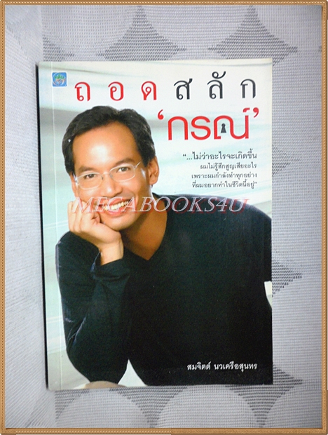 ถอดสลัก กรณ์ โดย สมจิตต์ นวเครือสุนทร พร้อมลายเซ็นต์