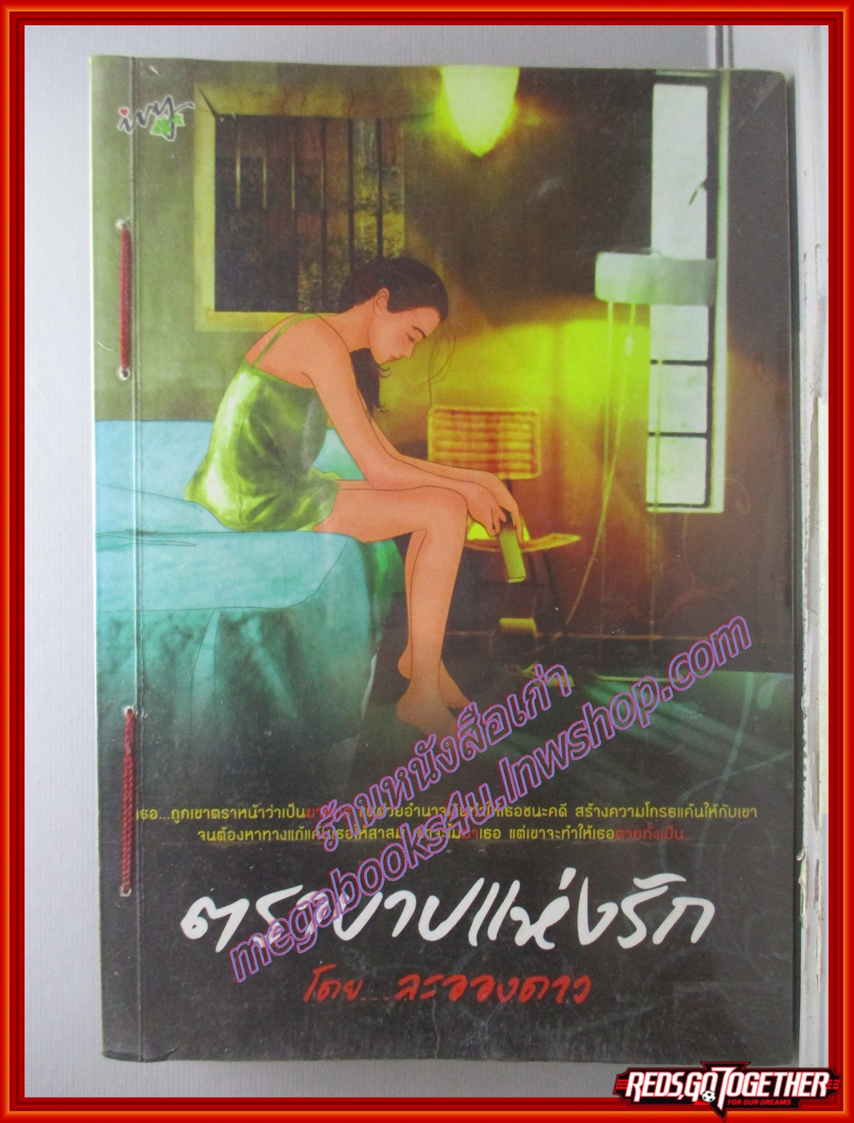 นิยายจากร้านเช่า ตราบาปแห่งรัก/ละอองดาว/ivy