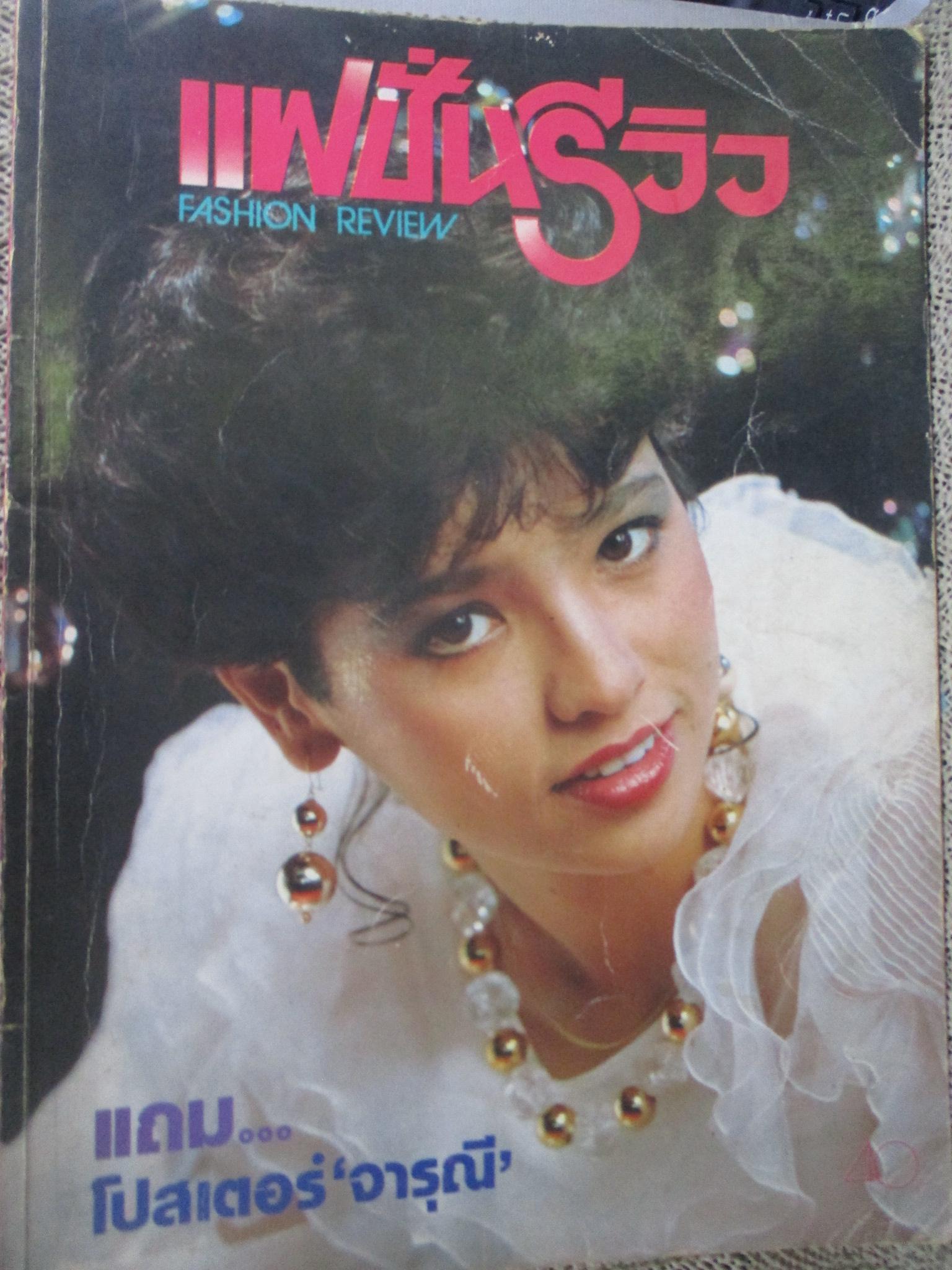 นิตยสารแฟชั่นรีวิว ฉบับที่003 ปี 2525 ปก จารุณี สุขสวัสดิ์