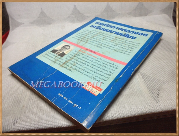 หนังสือเทคนิคการต่อวงจรเครื่องขยายเสียง โดย กฤษดา วิศวธีรานนท์ สภาพปานกลาง