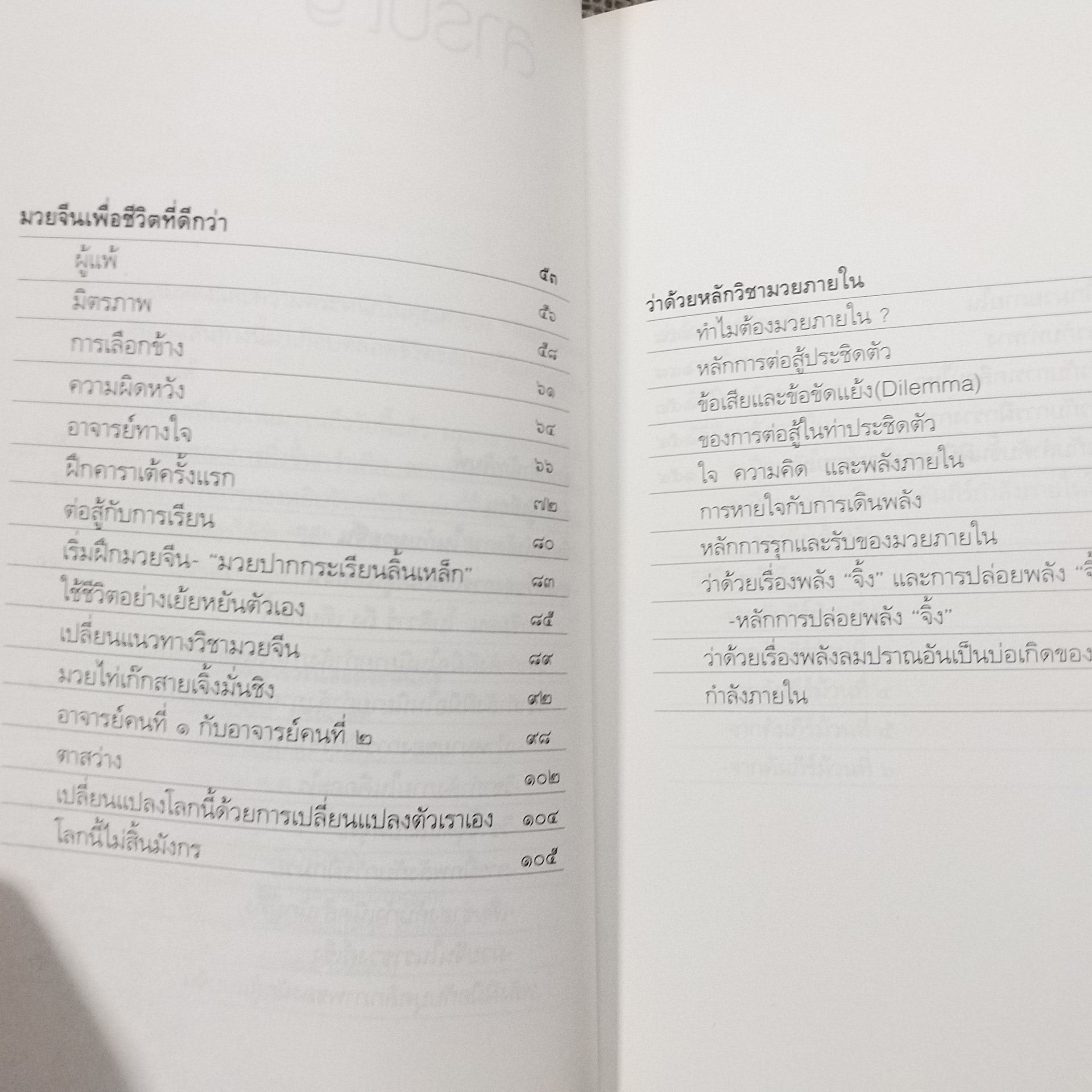 มวยจีนเพื่อชีวิตที่ดีกว่า” ของ ดร.สุวินัย ภรณวลัย / สภาพดี 90 %