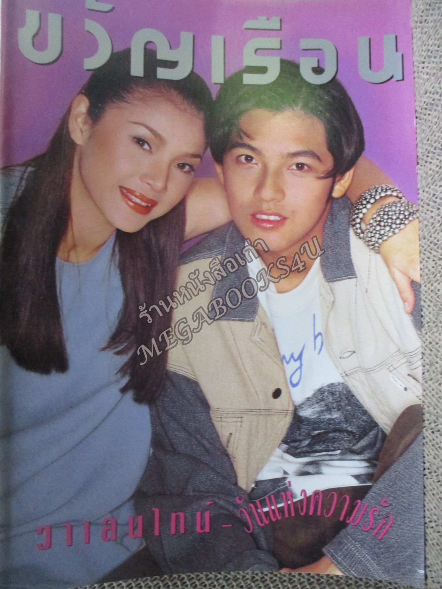 นิตยสารขวัญเรือน ฉบับที่558 ปี2538 ปก นิ้ง กุลสตรี ศรราม เทพพิทักษ์ อ่าน โสภาค สุวรรณ / ประภัสสร เสวิกุล