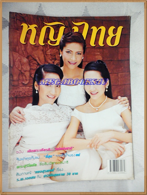 นิตยสารหญิงไทย ฉบับที่620 สิงหาคม 2544 ปก อิศริยา สายสนั่น