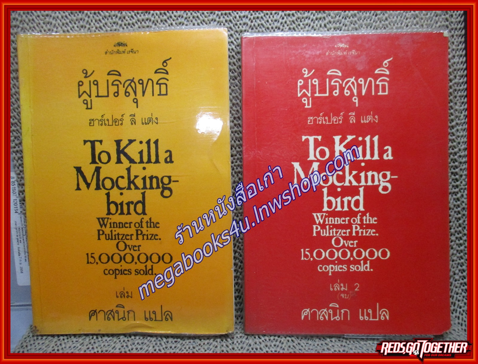 ผู้บริสุทธิ์ ครบชุด2เล่มจบ /ฮาร์เปอร์ ลี แต่ง ศาสนิกแปล/เรจีนา ตำหนิ สภาพพอใช้ มุมหนังสือมีรอยแหว่ง เล่ม1 มีพองน้ำนิด