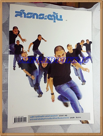 นิตยสารสารกระตุ้น ปก ปราบดา หยุ่น NO.02 กุมภาพันธ์ 2549 สภาพดี