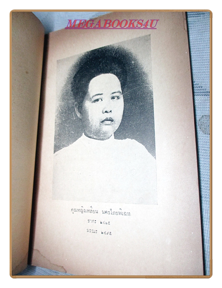 สาส์นสมเด็จภาคที่8,9, อนุสรณ์งานฌาปนกิจศพคุณหญิงเหลียน นครไภยพิเฉท