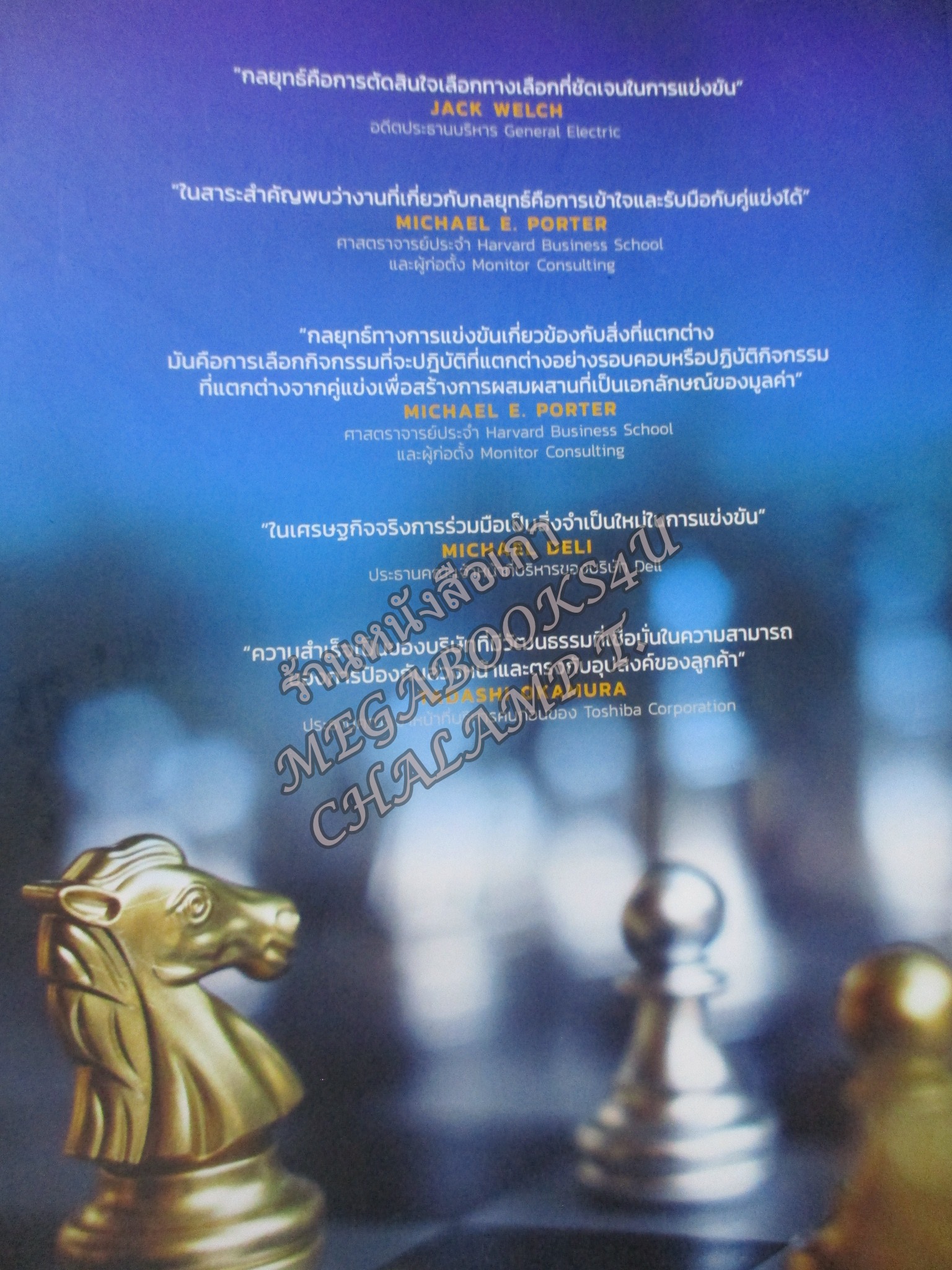 การจัดการเชิงกลยุทธ์ = Crafting and executing strategy : concepts 22/e / Arthur A. Thompson / ทรรศนะ บุญขวัญ, / สภาพดี ไม่มีรอยขีดเขียน