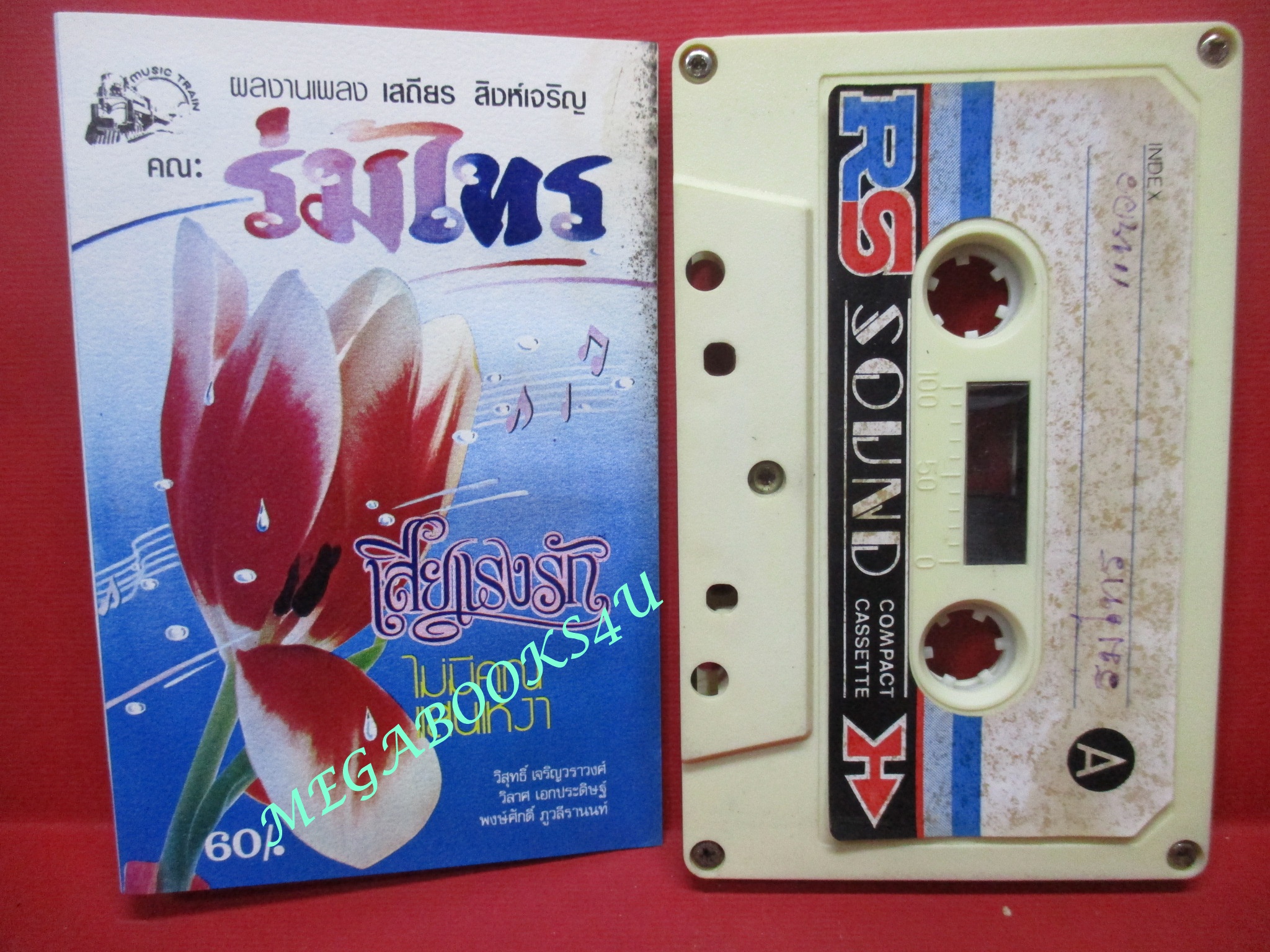 เทปเพลงไทยสากล วงร่มไทร คำร้อง - ทำนอง : เสถียร สิงห์เจริญ อัลบั้ม เสียแรงรัก