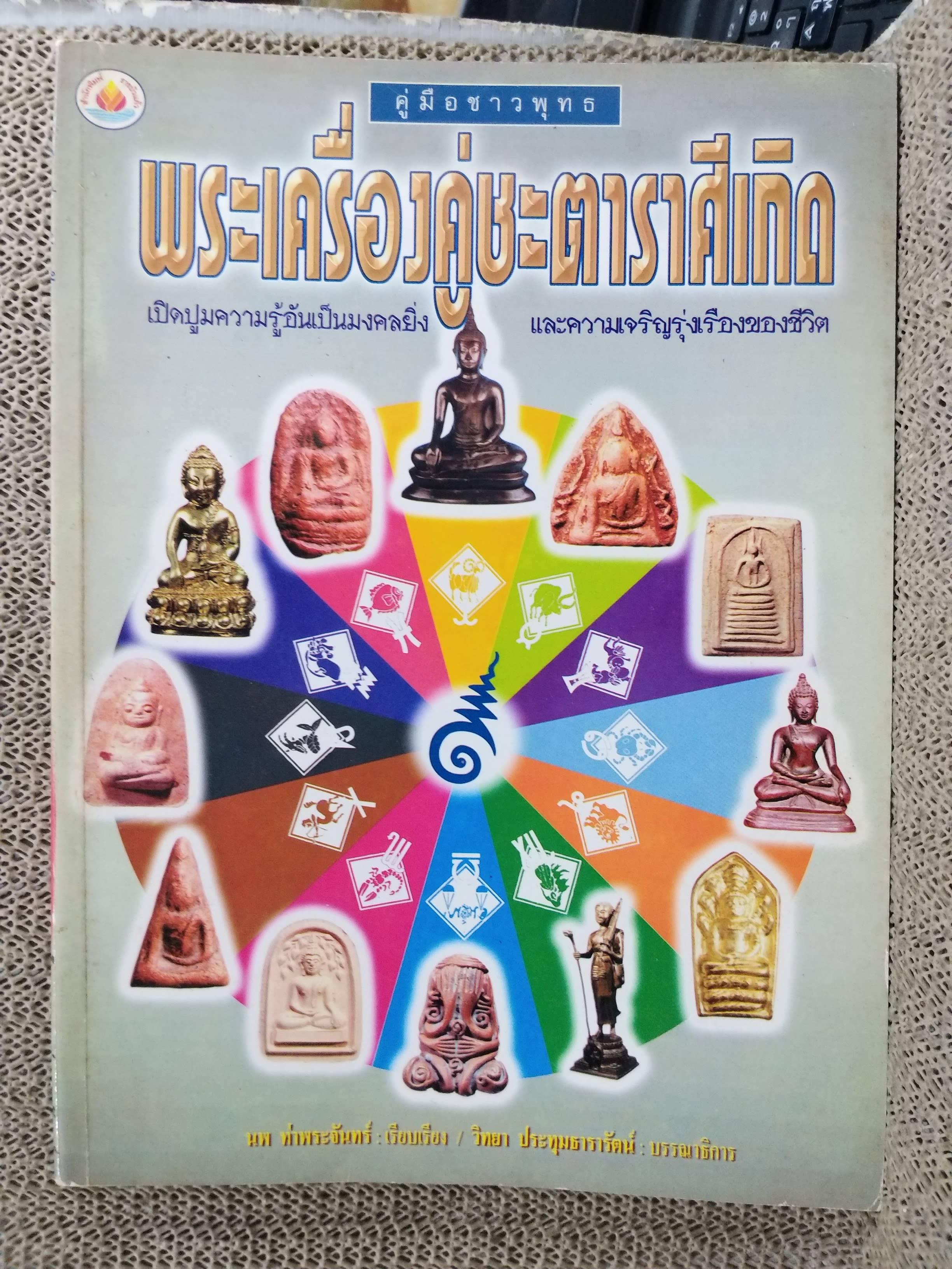 พระเครื่องคู่ชะตาราศีเกิด ผู้เขียน นพ ท่าพระจันทร์
