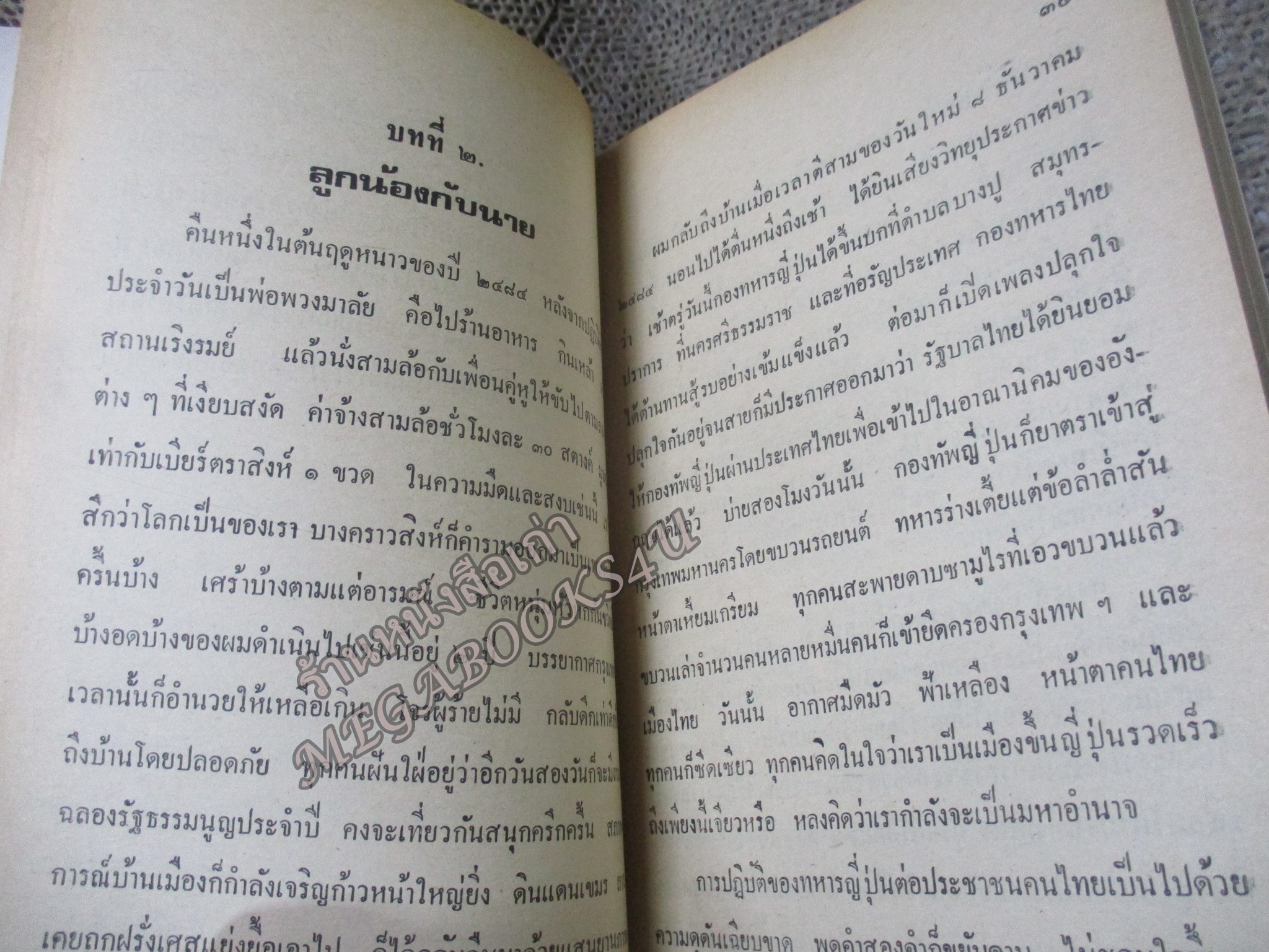 32 ปี แห่งชีวิตนักปกครอง (ตอน 2 สิงห์กำศรวล) โดย จำนง เทพหัสดิน ณ อยธยา