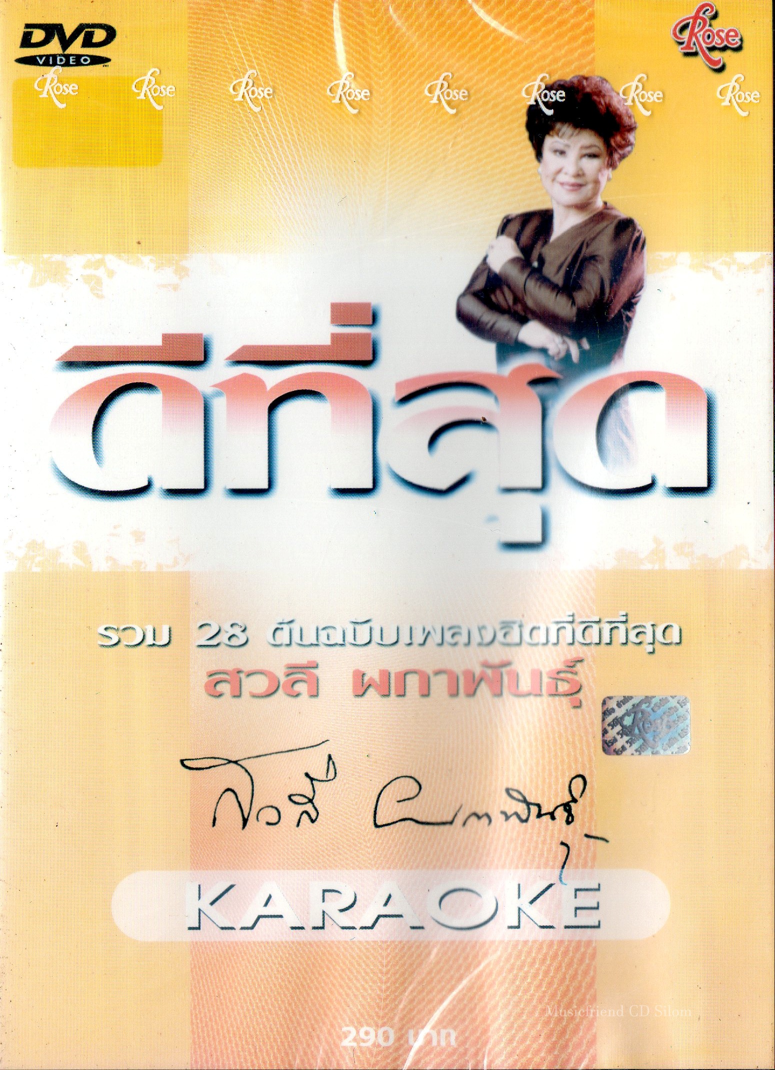 DVD Karaoke,สวลี ผกาพันธุ์ - ดีที่สุด รวม 28 ต้นฉบับเพลงฮิดที่ดีที่สุด(ดีวีดี คาราโอเกะ)(ลูกทุ่ง)(2546)