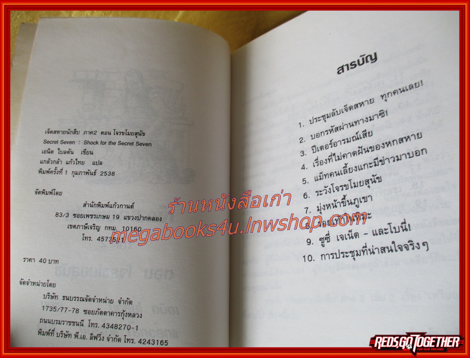 เจ็ดสหายนักสืบ ภาค 2 ตอน ตอนโจรขโมยสุนัข (Secret Seven:Shock for the Secret Seven) / แปลโดย แกล้วกล้า แก้วไทย /