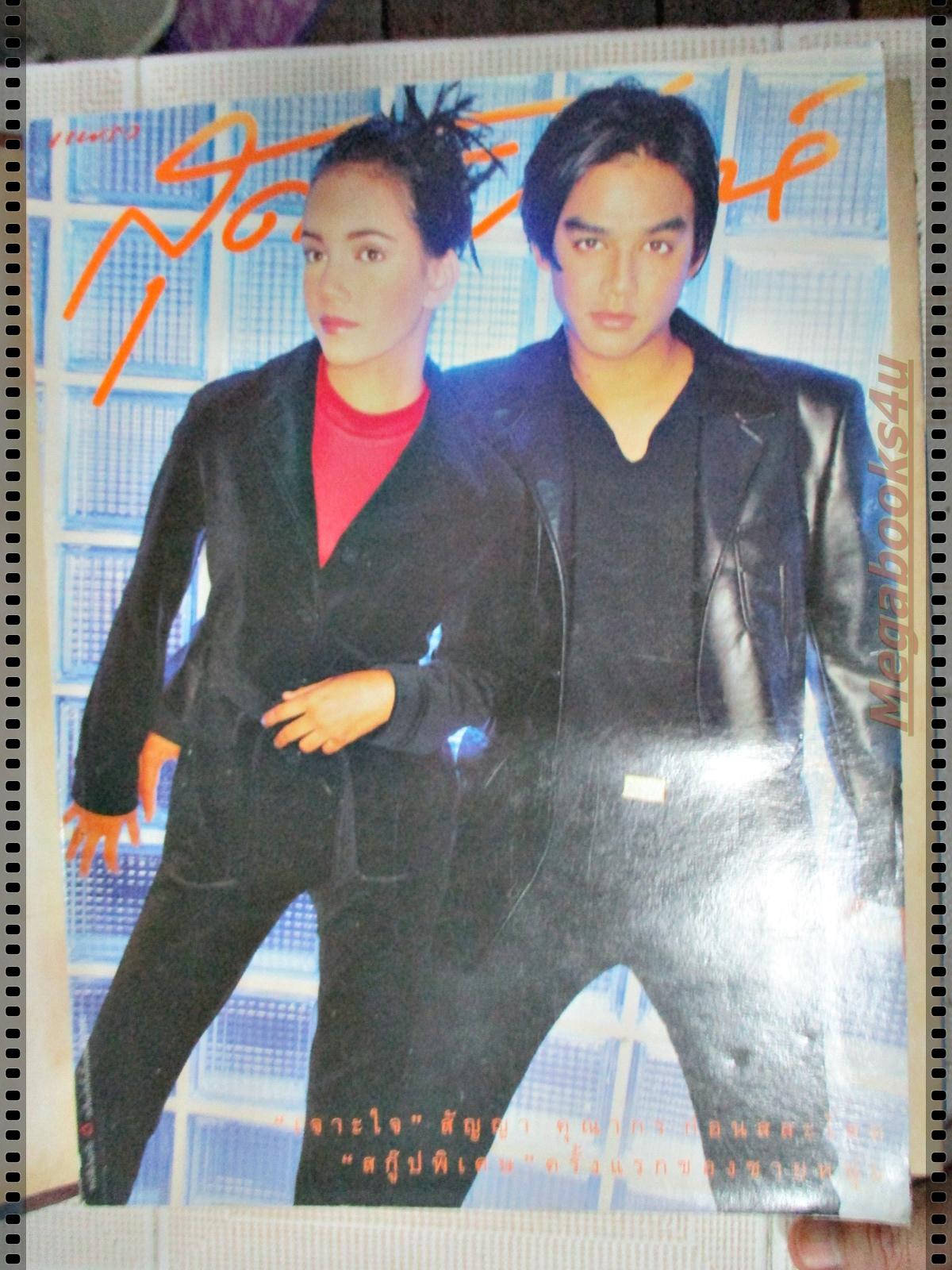 นิตยสารสุดสัปดาห์ ฉบับที่332 ปี2539 ปก มอส ปฏิภาณ