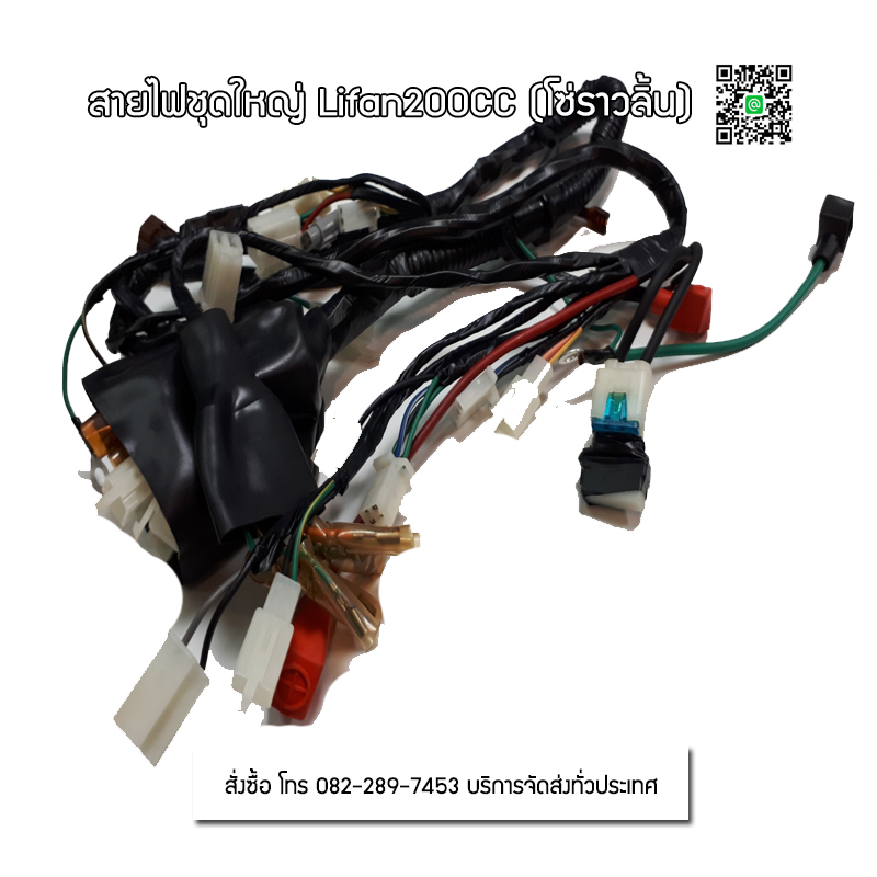 ชุดสายไฟเครื่องLIFAN/200cc โซ่ราวลิ้น