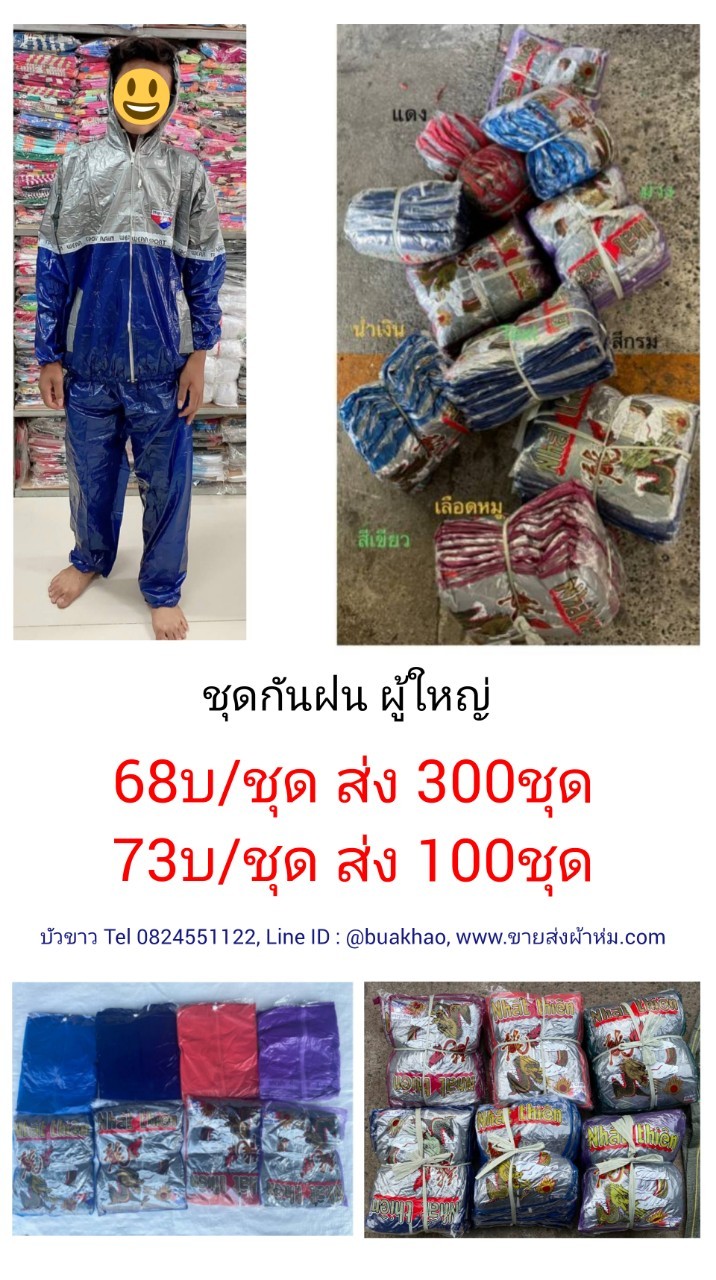 เสื้อ+กางเกง กันฝน ตัวละ 73 บาท ส่ง 100 ตัว