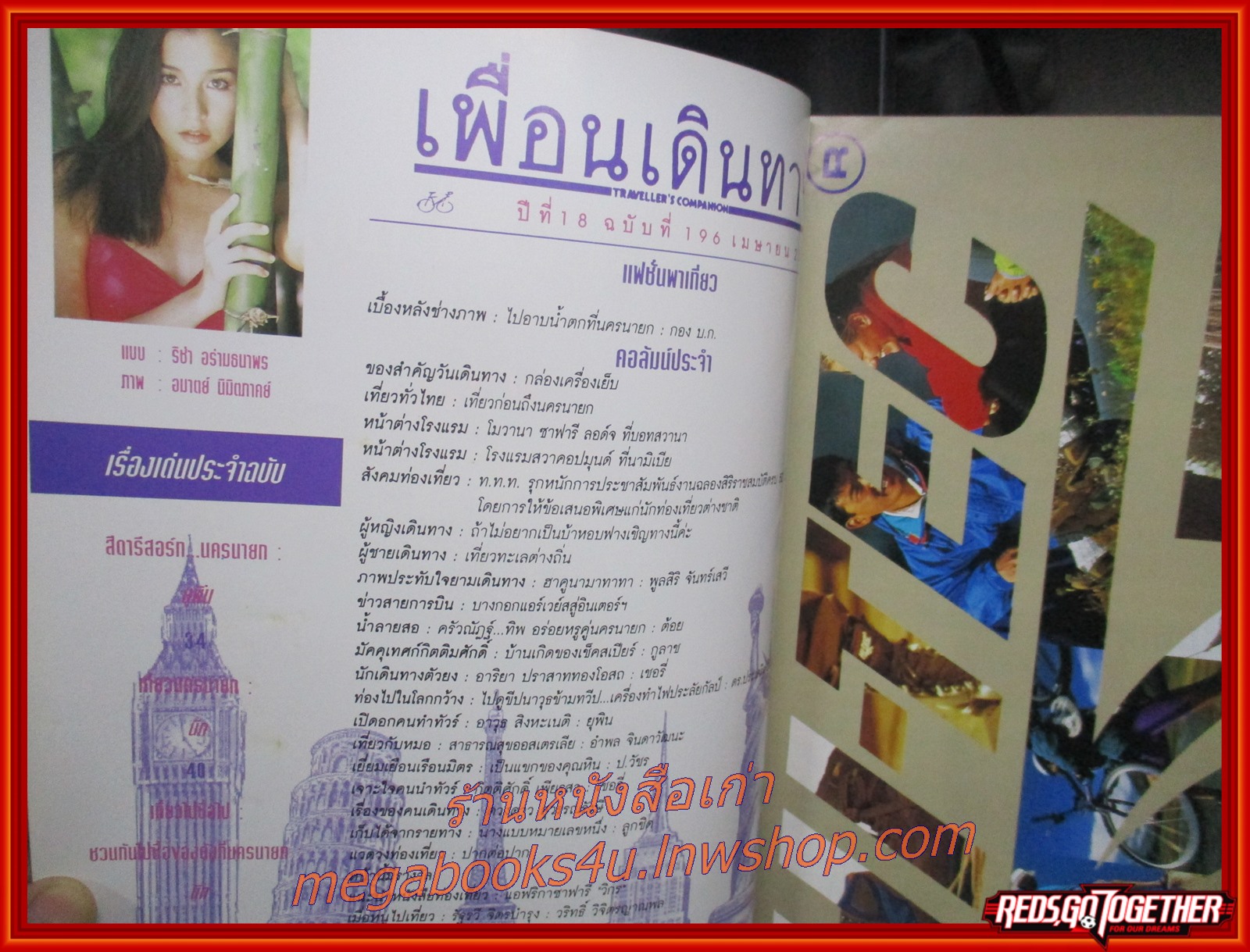 นิตยสารเพื่อนเดินทาง เล่ม196 ปี2539 ปก ริซ่า อร่ามธนาพร