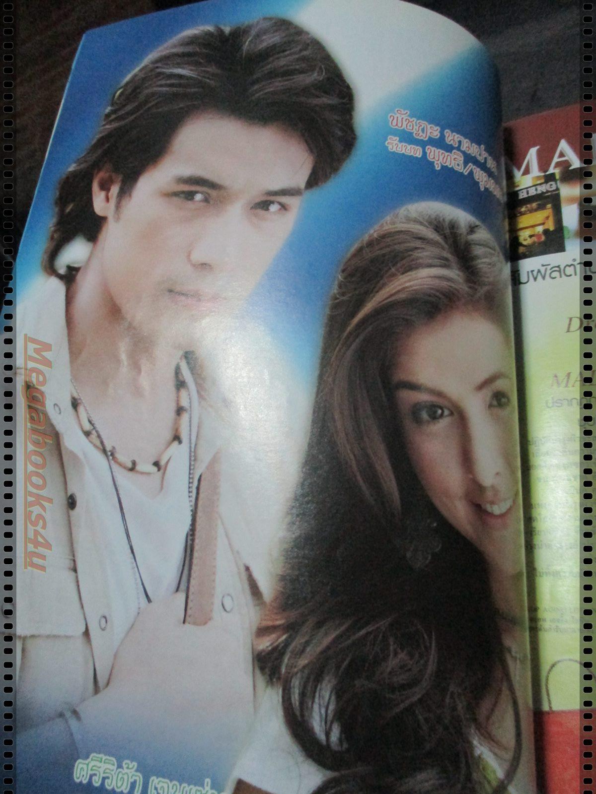 นิตยสารเรื่องย่อละครโทรทัศน์ สร้อยแสงจันทร์ โดย ศรีริต้า เจนเซ่น โฬม พัชฏะ ปี2550