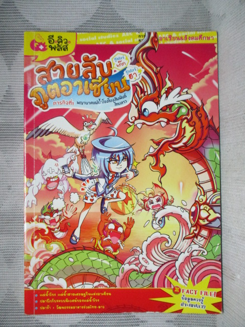 การ์ตูนความรู้ สายลับซูเปอร์เก๊กภูตอาเซียนซูเปอร์ฮา ภารกิจ1 พญานาคแม่น้ำโขงโยงสัมพันธ์ไทยลาว สภาพดี