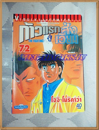 หนังสือการ์ตูน ก้าวแรกสู่สังเวียน เล่มที่72 โดยโจจิ โมริคาว่า,JYOJI MORIKAWA ปก40บาท วิบูลย์กิจสภาพดี