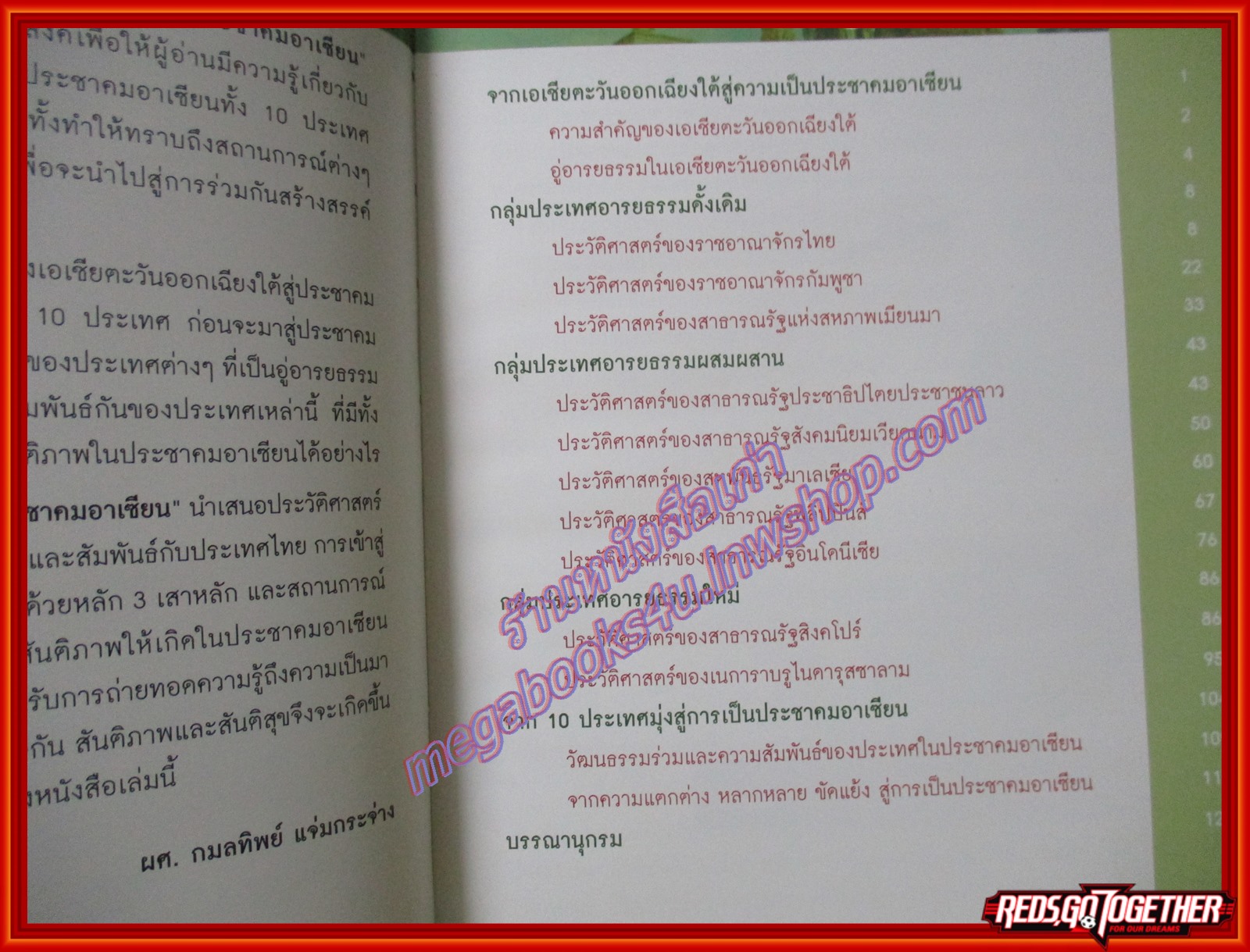 สารานุกรมรอบรู้ประชาคมอาเซียน ประวัติศาสตร์และสถานการณ์ปัจจุบันของประชาคมอาเซียน โดย กมลทิพย์ แจ่มกระจ่าง (มือสองจากห้องสมุด) (สภาพ80-90%)