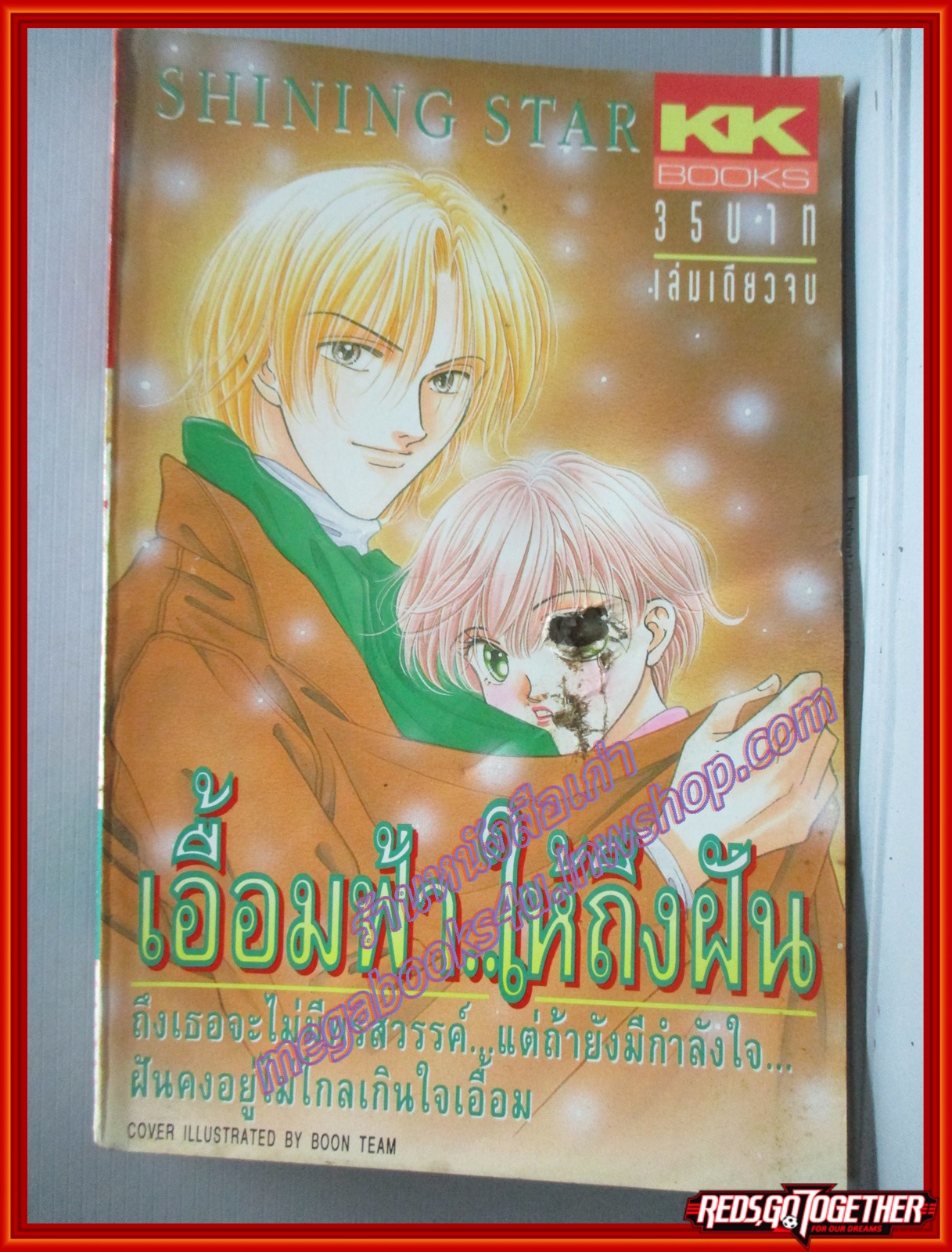 การ์ตูนบ้าน เอื้อมฟ้าให้ถึงฝัน สนพ. KK BOOKS มีรอยเจาะตรงกลางหนังสือ ลึกไปประมาณ 6 แผ่น