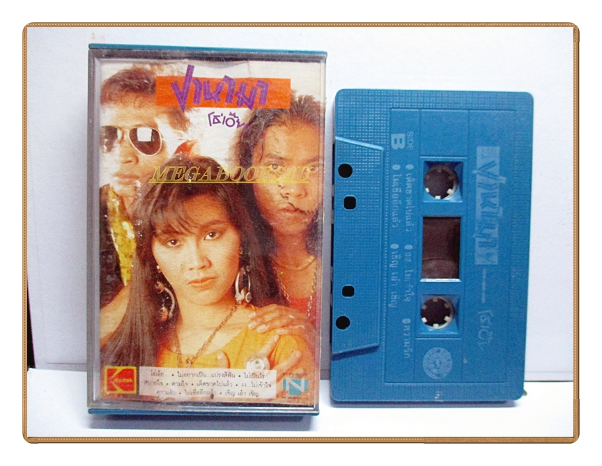 เทปเพลงไทยสากล ปานามา อัลบั้ม โธ่เอ๊ย (กระดาษปกติดกับกล่องเทป)