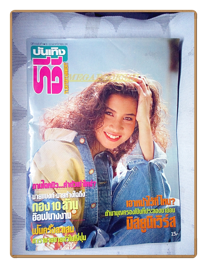 นิตยสารบันเทิงทีวี ฉบับที่1 ปี2534 สภาพดี ปก ลลิตา ปัญโญภาส ฉบับปฐมฤกษ์