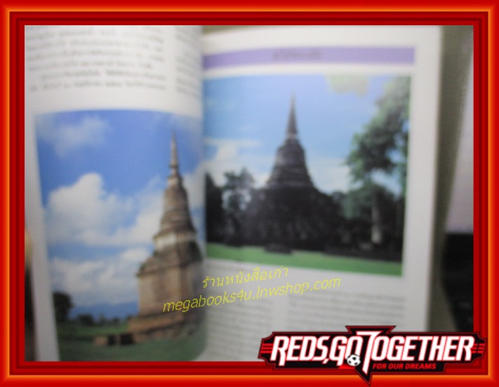 มรดกโลกทางวัฒนธรรมในประเทศไทย (อุทยานประวัติศาสตร์) / จัดพิมพ์เนื่องในโอกาส81ปีแห่งการสถาปนากรมศิลปากร 2535