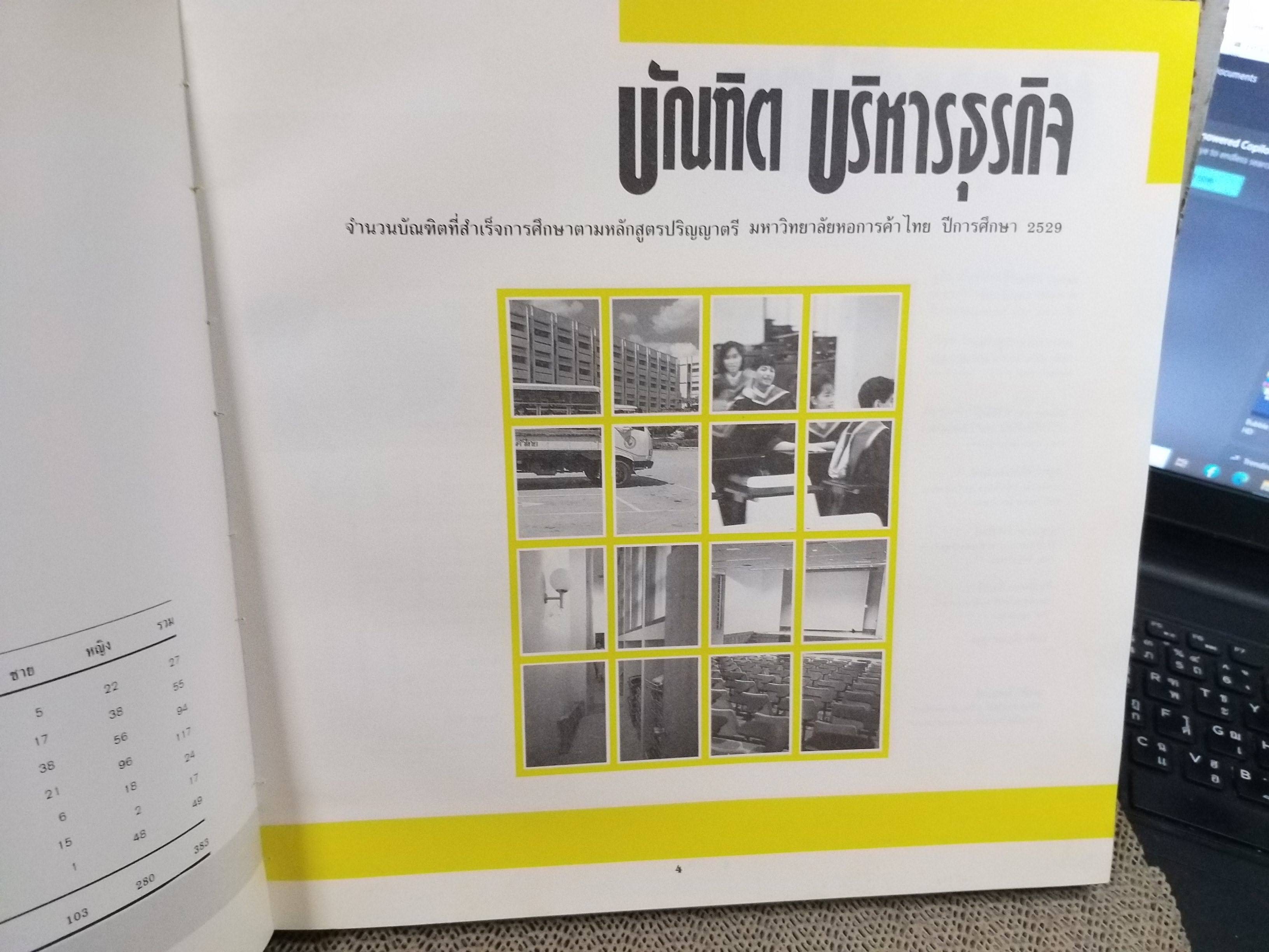 หนังสือ ทำเนียบบัณฑิตมหาวิทยาลัยหอการค้าไทย รุ่น21 ปีการศึกษา2529