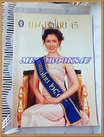 หนังสือประกวดนางสาวไทยปี2545 ปฏิพร สิทธิพงศ์ ได้ครองมงกุฏ สภาพดี95%