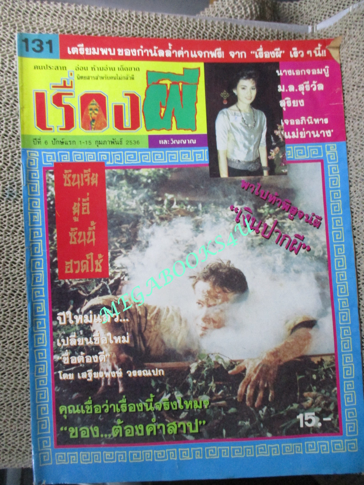 นิตยสาร เรื่องผี ฉบับที่131 ปี2536 ปก ม.ล.สุรีวัล สุริยง ตำหนิ กระดาษพองน้ำ อ่านได้ตามปกติ