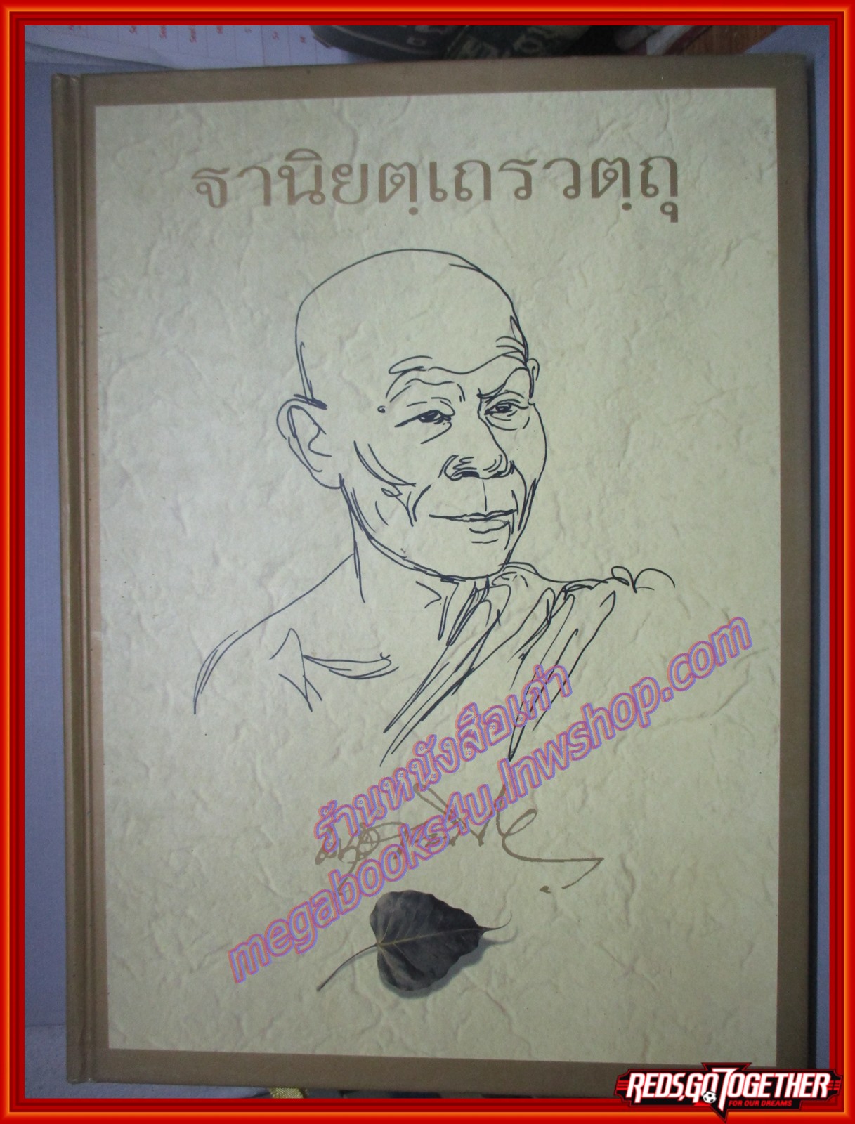 ประวัติหลวงพ่อพุธ อนุสรณ์ในงานพระราชทานเพลิงศพ ฐานิยตฺเถรวตฺถุ (พระราชสังวรญาณ พุธ ฐานิโย)