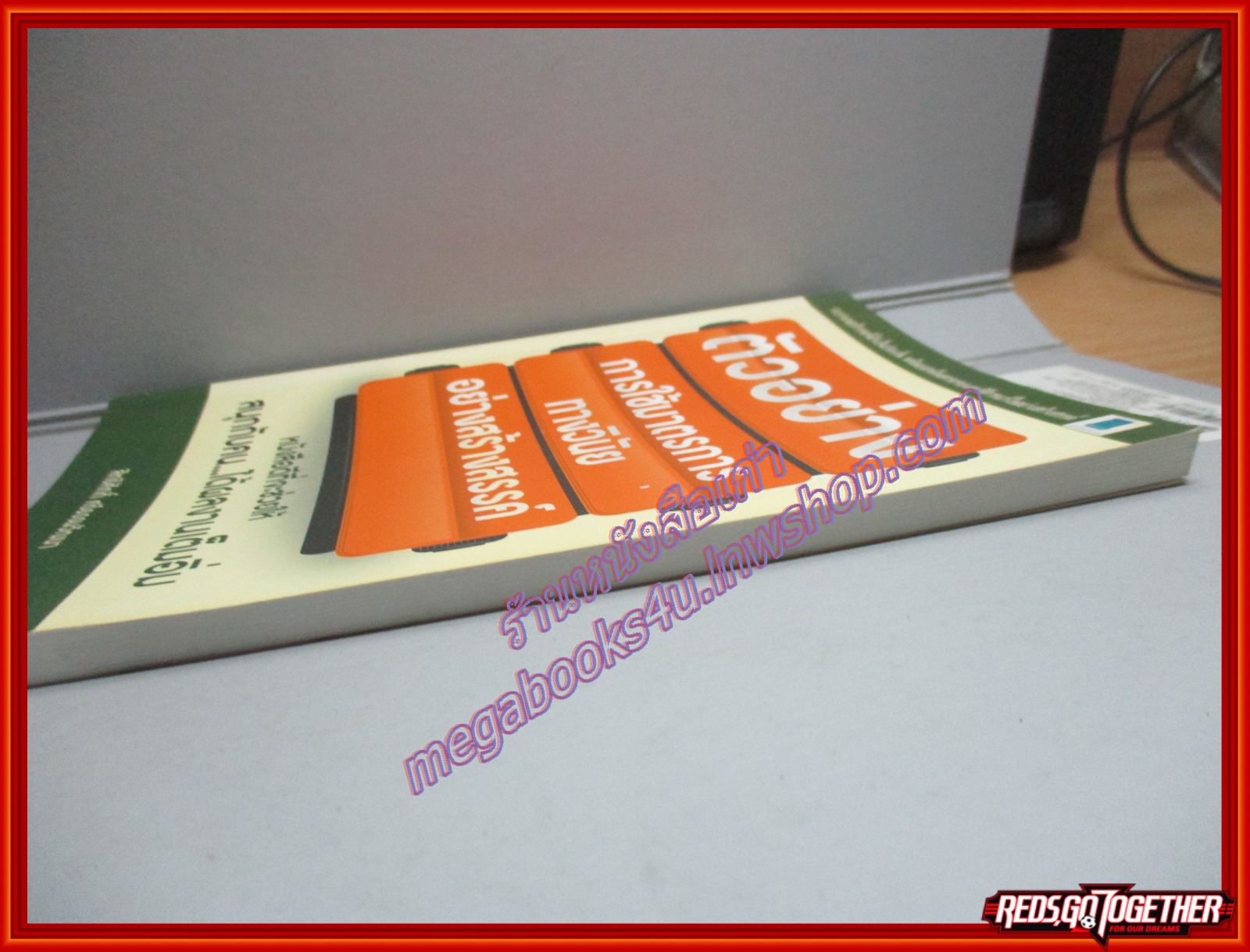 ตัวอย่างการใช้มาตรการทางวินัยอย่างสร้างสรรค์ โดย สิทธิศักดิ์ ศรีธรรมวัฒนา (มือสอง) (สภาพ85-95%)