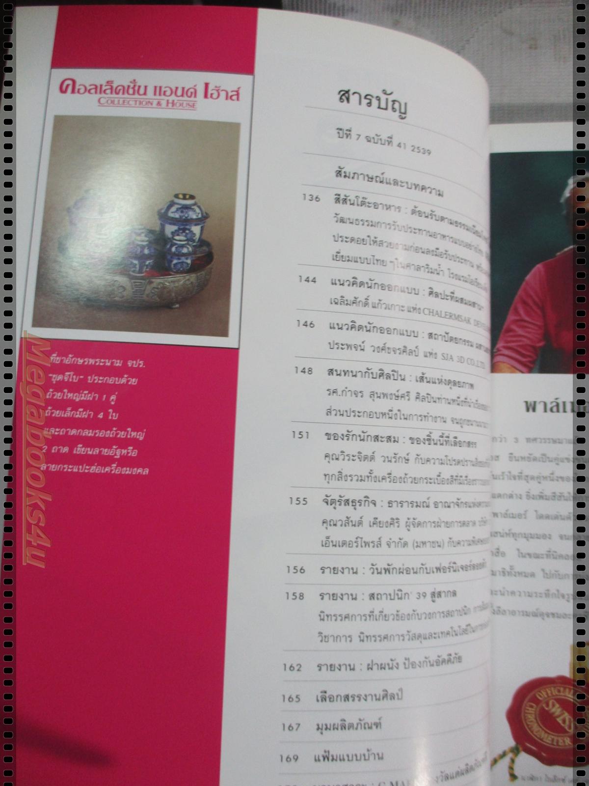 นิตยสารคอลเล็คชั่น แอนด์ เฮ้าส์ ฉบับที่41 พ.ศ.2539