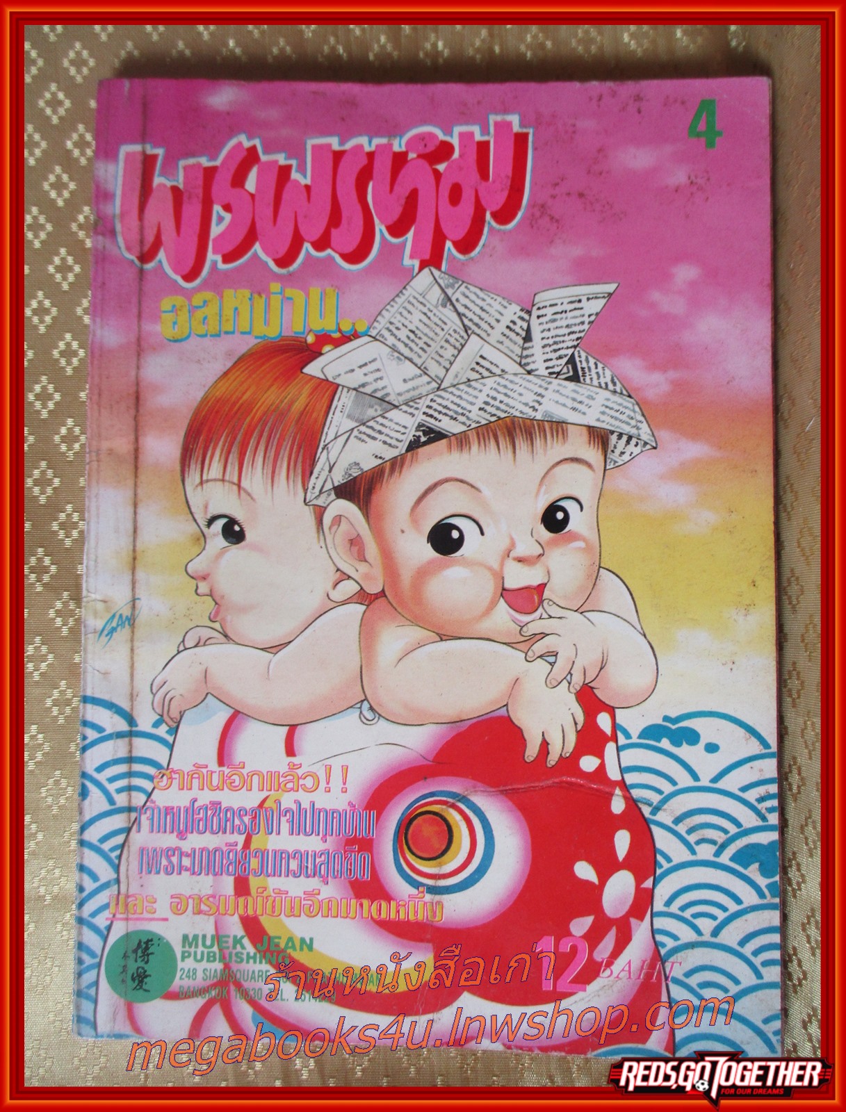 การ์ตูนบ้าน พรพรหมอลหม่าน เล่ม1-4 สนพ.หมึกจีน