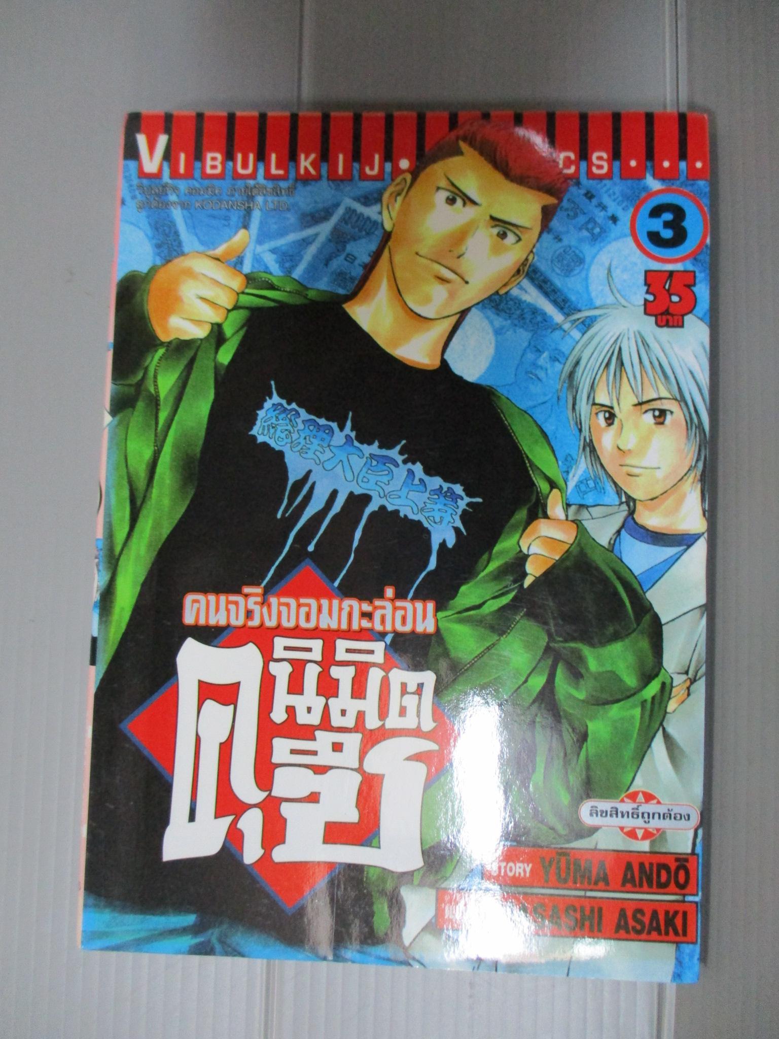 การ์ตูน คนจริงจอมกะล่อนคุนิมิตซึ เล่ม03 โดยYUMA ANDO (27เล่มจบ)