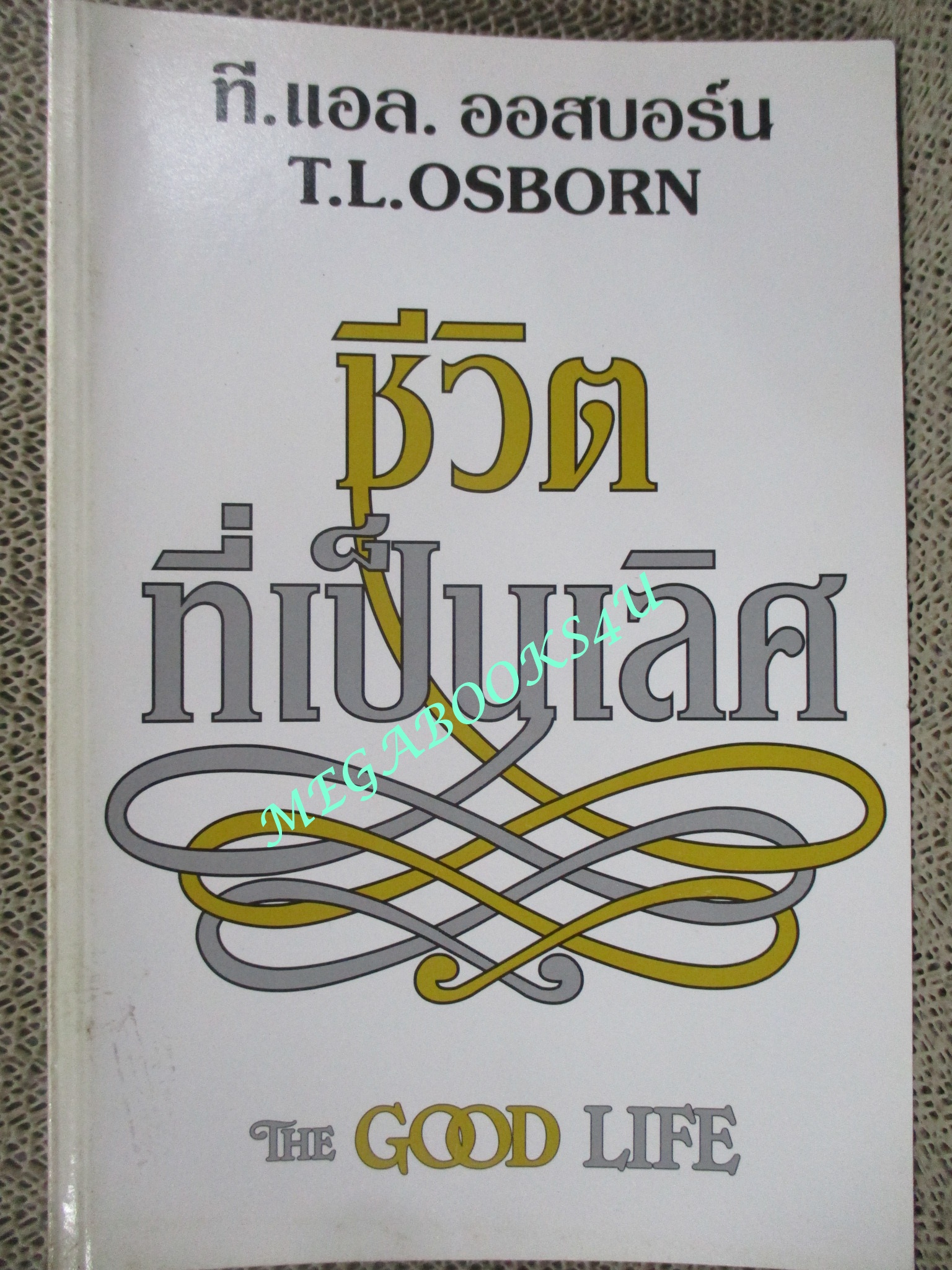 หนังสือ ชีวิตที่เป็นเลิศ (The Good Life) / ที แอล ออสบอร์น (มือสอง) (สภาพ85-95%)