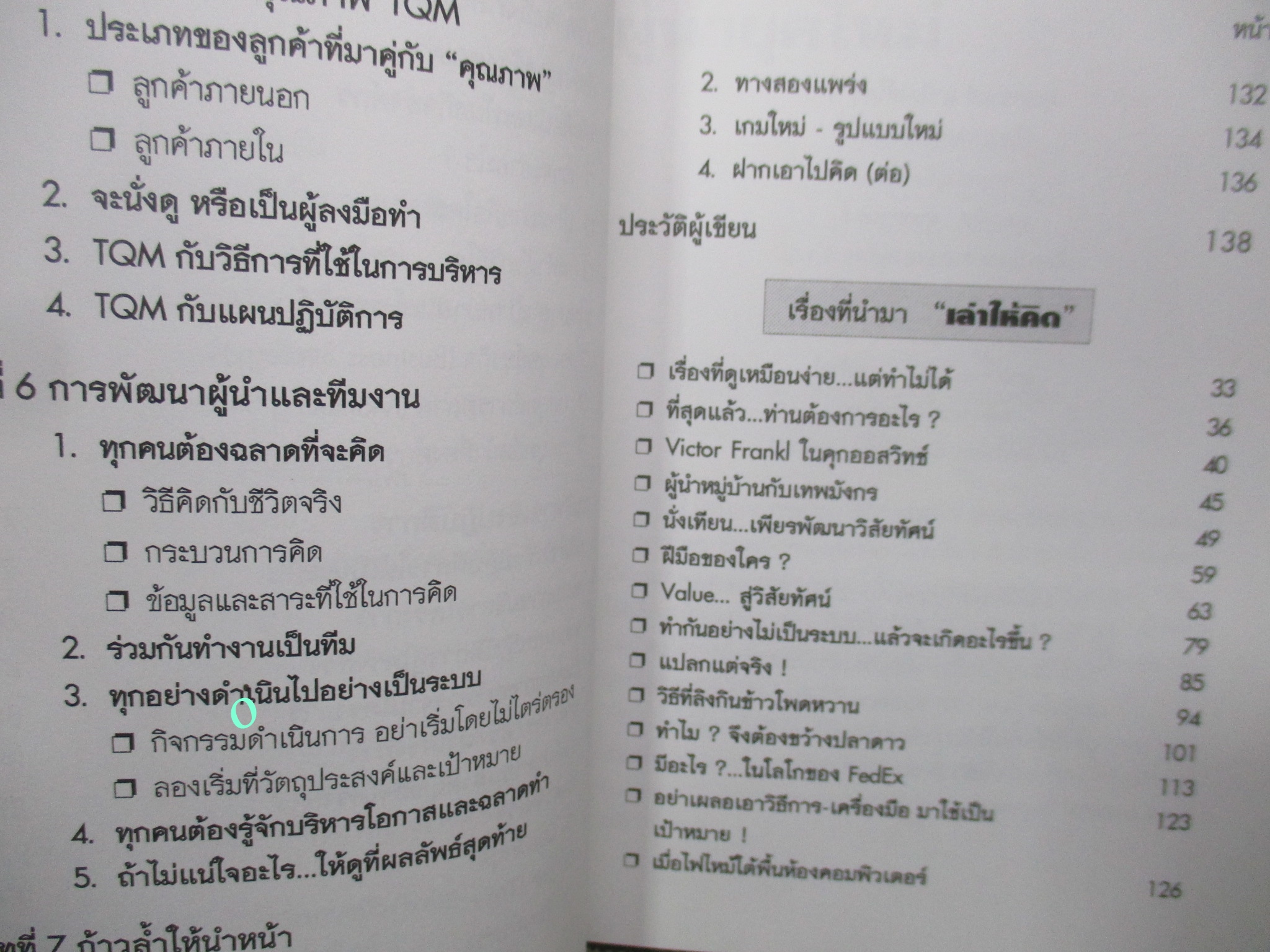 หนังสือ เล่าให้คิด เพื่อสร้างผู้นำยุคใหม่ ในรูปแบบใหม่ / วีรวุธ มาฆะศิรานนท์ /
