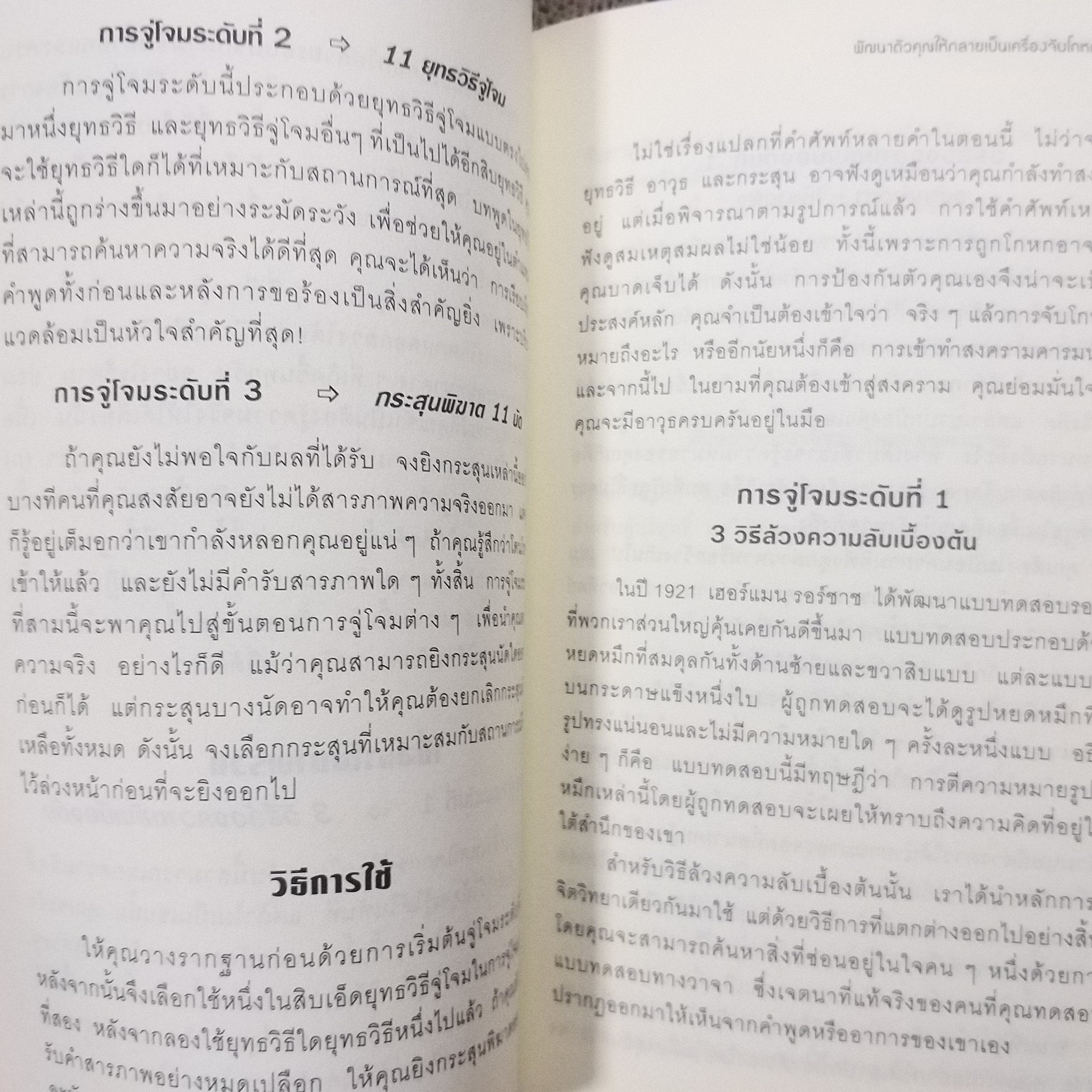 หนังสือ คู่มือจับโกหก รู้ความจริงภายใน 5 นาที ในทุกสถานการณ์ ผู้เขียน David J.Lieberman (เดวิด เจ. ลีเบอร์แมน)