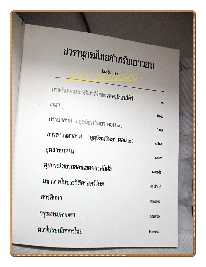 สารานุกรมไทยสำหรับเยาวชน เล่ม02 โดยพระราชประสงค์ในพระบาทสมเด็จพระเจ้าอยู่หัว