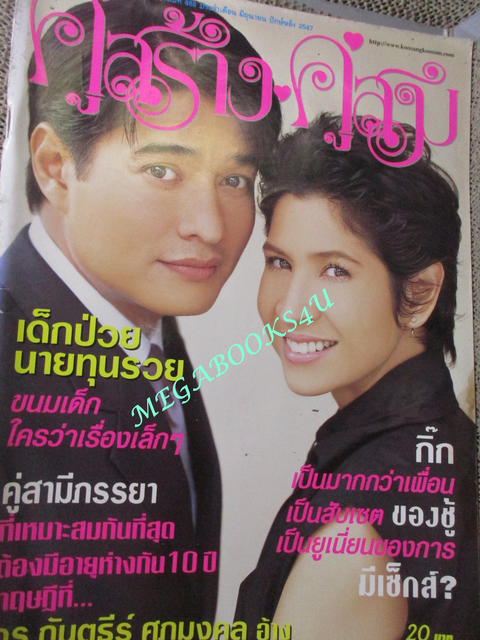นิตยสารคู่สร้างคู่สม ฉบับที่0468 ปี2547 ปก ก้องสหรัถ ลลิตา