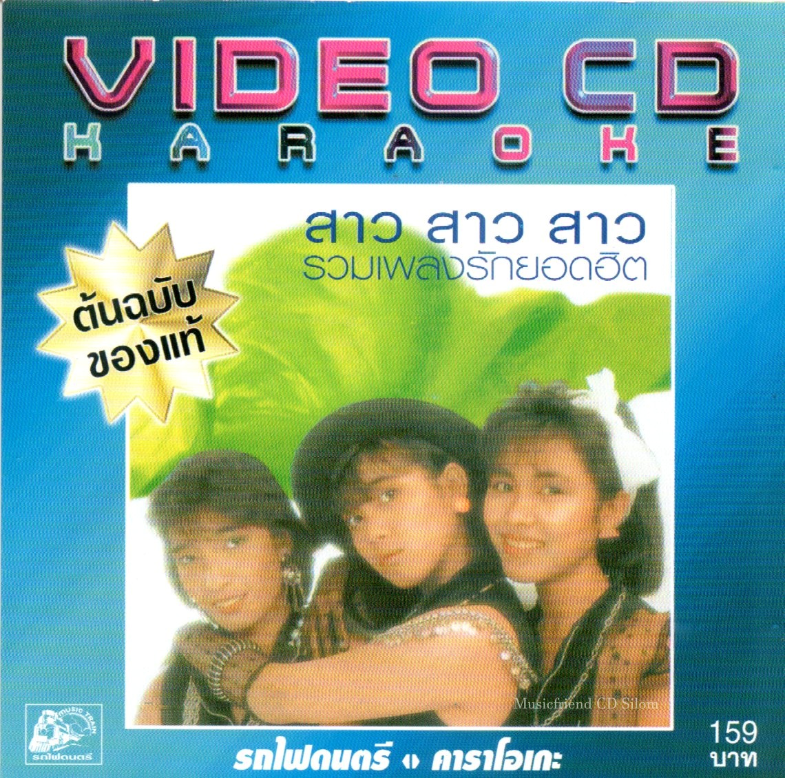 VCD Karaoke,สาว สาว สาว - รวมเพลงรักยอดฮิต (วีซีดี คาราโอเกะ)(2546)