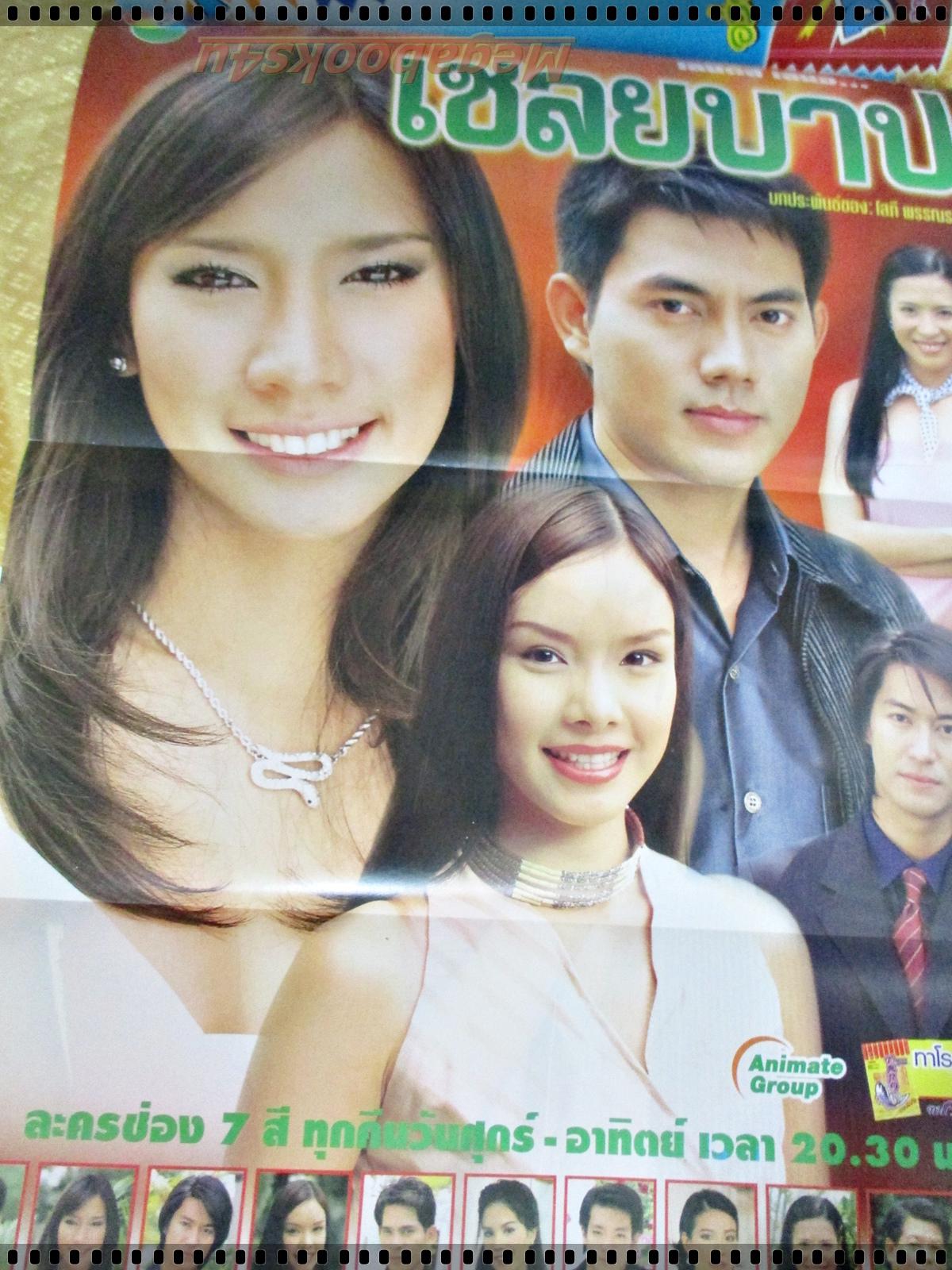 นิตยสารเรื่องย่อละครโทรทัศน์ เชลยบาป ปี2548 ภาณุ สุวรรณโณ พัชราภา ไชยเชื้อ