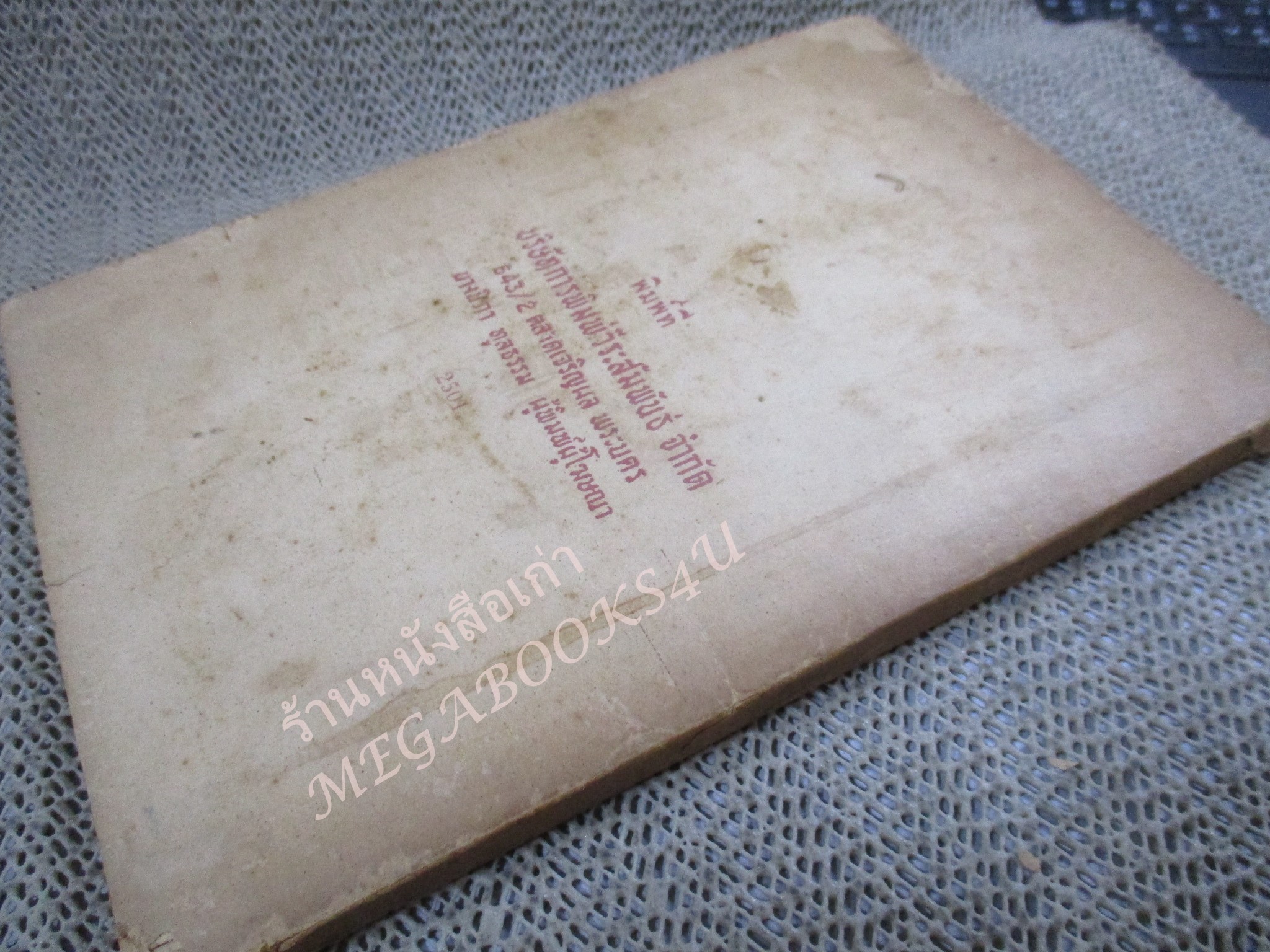 แนวทางศึกษา มหาเวสสันดรชาดก โดย ทวี ท่อแก้ว สำหรับนักศึกษา ปี2501