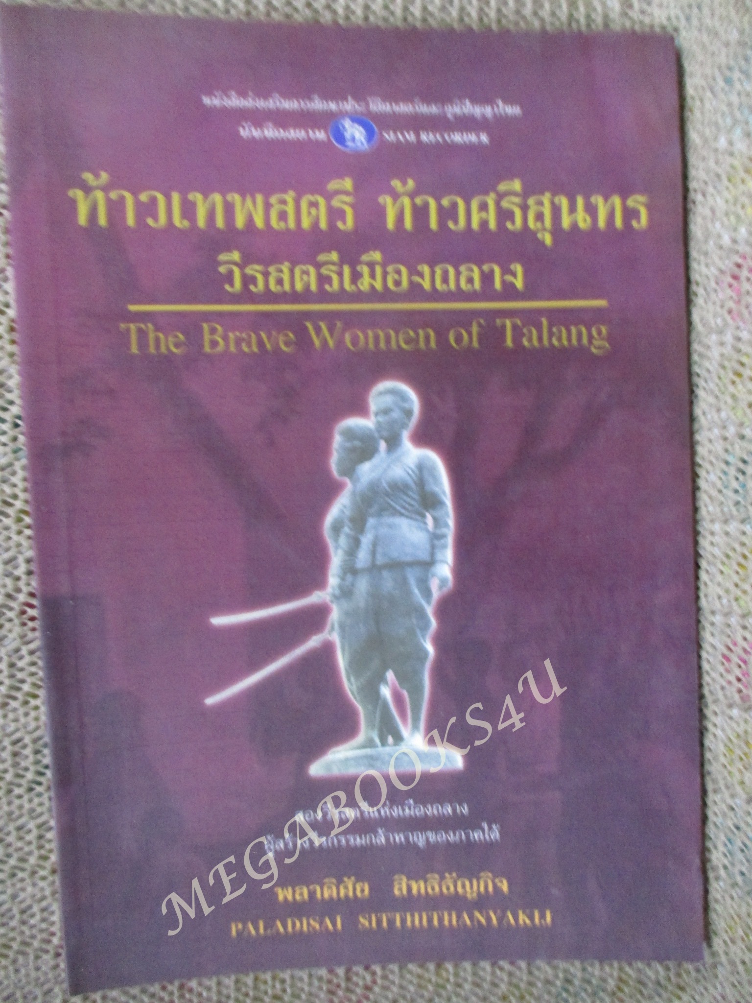 ท้าวเทพสตรี - ท้าวศรีสุนทร วีรสตรีแห่งเมืองถลาง / พลาดิศัย สิทธิธัญกิจ